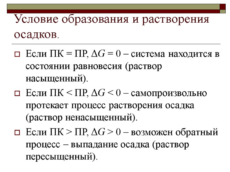 Условие образования и растворения осадков. Если ПК = ПР, ΔG = 0 – система